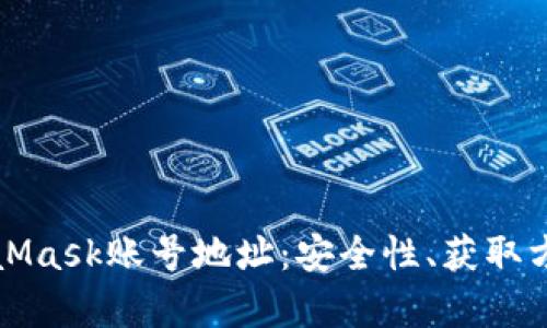 全面解析MetaMask账号地址：安全性、获取方法及使用技巧