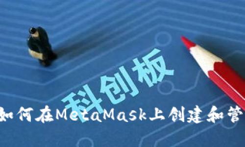 全面指南：如何在MetaMask上创建和管理BSC钱包