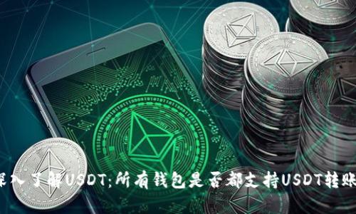 深入了解USDT：所有钱包是否都支持USDT转账?
