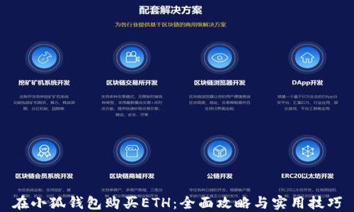 
在小狐钱包购买ETH：全面攻略与实用技巧