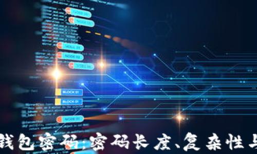 
揭秘比特币钱包密码：密码长度、复杂性与安全性指南