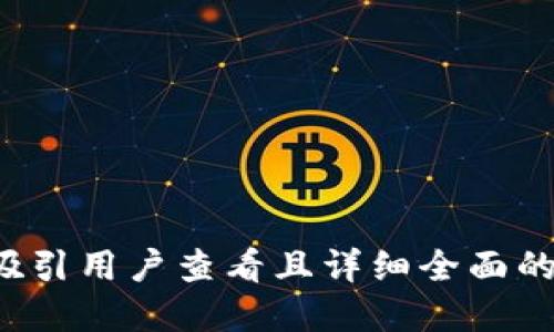 思考一个吸引用户查看且详细全面的优秀，放进