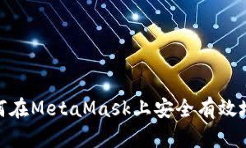 全面解析：如何在MetaMask上安全有效地出售虚拟币？