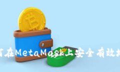 全面解析：如何在MetaMask上安全有效地出售虚拟币
