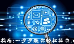 小狐钱包导入账户指南：一步步教你轻松操作，