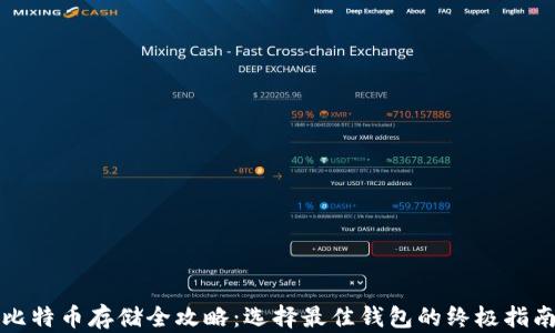 
比特币存储全攻略：选择最佳钱包的终极指南