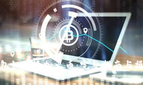 小狐钱包如何添加火币：完整指南与操作步骤