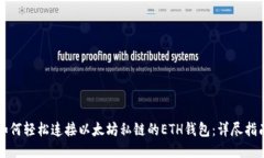 如何轻松连接以太坊私链的ETH钱包：详尽指南