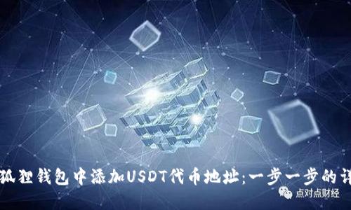 如何在狐狸钱包中添加USDT代币地址：一步一步的详细指南