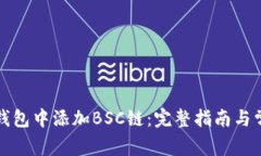 如何在小狐钱包中添加BSC链：完整指南与常见问