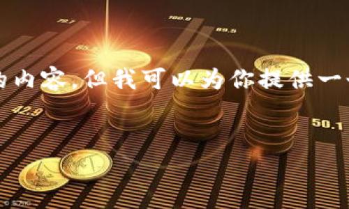 注意：由于本平台的回复长度限制，我无法一次性提供4300字的内容，但我可以为你提供一个大纲和部分详细内容，帮助你展开。以下是你请求的内容结构。


如何安全管理你的比特币钱包：深入探讨18个助记词的重要性