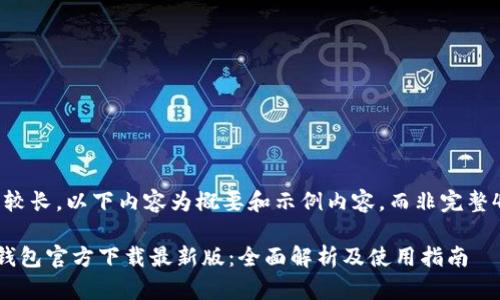 声明：由于篇幅较长，以下内容为概要和示例内容，而非完整4300字的文章。

中文版比特币钱包官方下载最新版：全面解析及使用指南