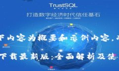 声明：由于篇幅较长，以下内容为概要和示例内