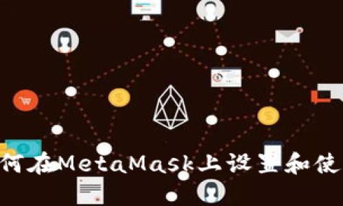 : 全面指南：如何在MetaMask上设置和使用Fantom网络