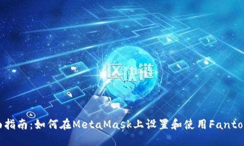 : 全面指南：如何在MetaMask上设置和使用Fantom网络