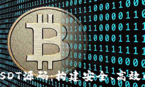   
全面解析数字钱包USDT源码：构建安全、高效的数字货币存储方案