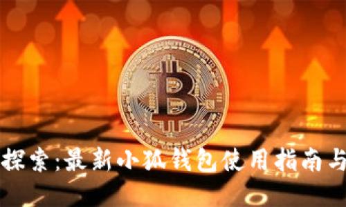深入探索：最新小狐钱包使用指南与技巧