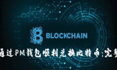 如何通过PM钱包顺利兑换比特币：完整指南