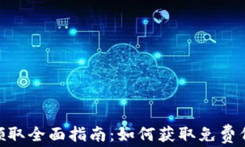 
MetaMask空投领取全面指南：如何获取免费代币并最大化收益