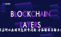 如何应对以太坊钱包封号问题：全面解析与解决