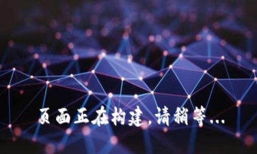 页面正在构建，请稍等...