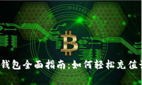 小狐钱包全面指南：如何轻松充值话费？