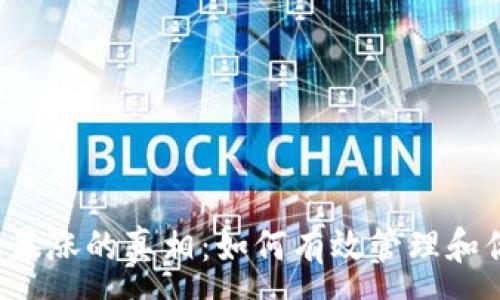 :
以太坊钱包数据暴涨的真相：如何有效管理和你的以太坊钱包？