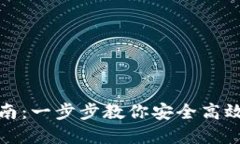 小狐钱包授权指南：一步步教你安全高效地完成