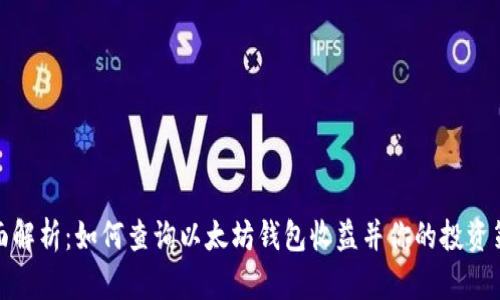 全面解析：如何查询以太坊钱包收益并你的投资策略