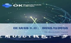 如何轻松注册和使用USDT钱包：一步步指导与注意