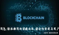 小狐钱包：轻松换钱的便捷之选，安全性分析与