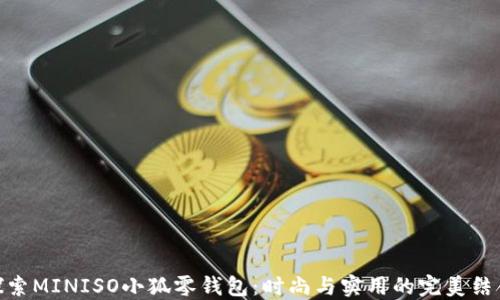 
探索MINISO小狐零钱包：时尚与实用的完美结合