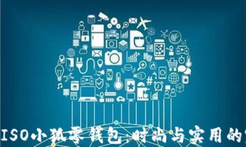 
探索MINISO小狐零钱包：时尚与实用的完美结合