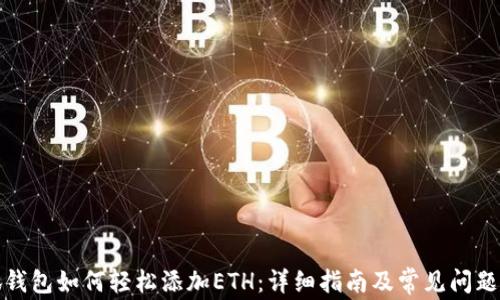 
小狐钱包如何轻松添加ETH：详细指南及常见问题解答