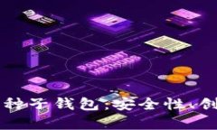 深度解析比特币种子钱包：安全性、创建与管理