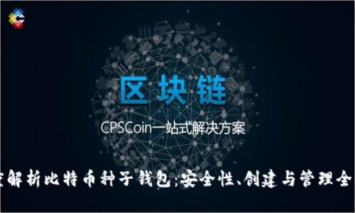 深度解析比特币种子钱包：安全性、创建与管理全指南