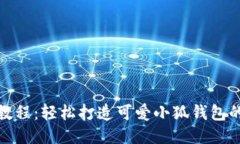 : 小狐钱包折纸教程：轻松打造可爱小狐钱包的详