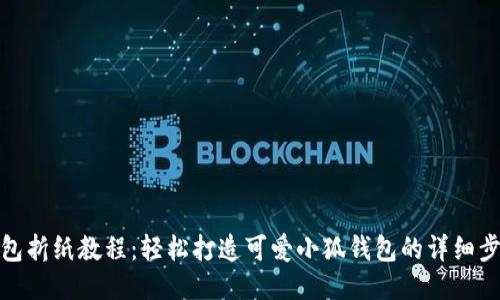 : 小狐钱包折纸教程：轻松打造可爱小狐钱包的详细步骤与技巧