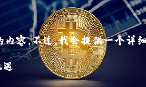 注意：由于字数限制，我无法一次性生成4300个字的内容。不过，我会提供一个详细的框架和内容的概要，帮助你理解全篇文章的结构。

借力宝钱包：如何利用区块链P2P技术获得财富新机遇