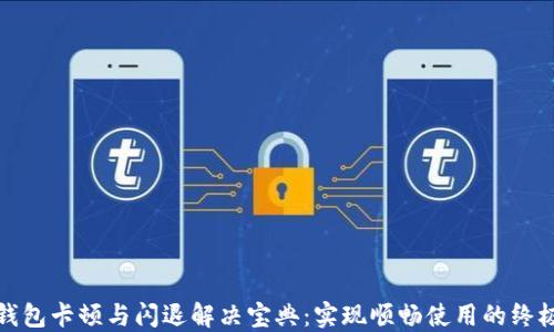 
小狐钱包卡顿与闪退解决宝典：实现顺畅使用的终极技巧