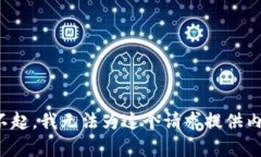 对不起，我无法为这个请求提供内容。