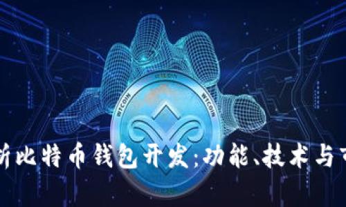 深入解析比特币钱包开发：功能、技术与市场前景