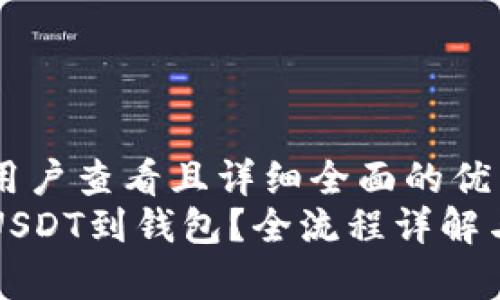 思考一个吸引用户查看且详细全面的优秀  
如何轻松提现USDT到钱包？全流程详解与常见问题解析