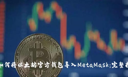 : 如何将以太坊官方钱包导入MetaMask：完整指南