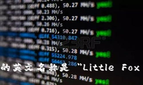 小狐钱包的英文名称是 