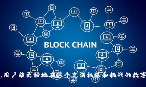 深入解析Heco与以太坊：如何将Heco资产安全提现到以太坊钱包

Heco, 以太坊钱包, 数字资产, 提现/guanjianci

在当今的区块链和数字资产生态中，各种链与链之间的互通性成为了用户关注的重点。Heco（火币生态链）作为一个高性能的公链，支持多种去中心化应用（DApp），同时作为DeFi和NFT丰富生态的重要参与者，越来越多的用户希望能够将Heco链上的资产提现到以太坊钱包。本文将深入探讨Heco提现到以太坊钱包的相关过程、注意事项以及潜在的风险，并回答一些相关问题，以帮助用户更好地管理他们的数字资产。

一、什么是Heco和以太坊？

Heco（火币生态链）是一个高性能的公链，旨在为去中心化应用提供一个安全、快速且低成本的环境。它由火币集团推出，支持以智能合约为基础的应用，具有高并发、低手续费等特点。Heco生态丰富，涵盖了DeFi、NFT、数字货币交易等多种应用。

以太坊是一个最早也是最广泛使用的公链平台，因其开放性和强大的智能合约功能而广受欢迎。以太坊支持大量的去中心化应用，成为了区块链技术发展的重要基础。许多新的项目和应用都选择在以太坊上构建，尽管以太坊的交易费用相对较高，但其安全性和社区活跃度无疑是它的一大优势。

二、Heco资产为什么需要提现到以太坊钱包？

1. **资产流动性**：Heco链上的资产在某些情况下可能无法与以太坊其他DeFi产品直接交互。如果用户想要参与以太坊生态中的某个项目，他们需要将Heco链上的资产转换成以太坊链上的资产。通过提现，将资金转移到以太坊钱包无疑是处理这类需求的直接方式。

2. **安全性**：有时候用户为了保持资产的安全，希望将其从一个链转移到一个更被广泛认可的平台。以太坊作为市值最大、生态系统最强大的链，给人以相对更高的安全感。

3. **参与机会**：许多新兴的DApp和DeFi协议如Uniswap、SushiSwap等仅在以太坊上运行，用户为了参与这些项目，就需要将Heco链上的资产提现到以太坊钱包。

三、如何将Heco资产提现到以太坊钱包？

提现Heco链上的资产到以太坊钱包，通常可以通过跨链桥来完成。以下是一般的步骤：

1. **选择跨链桥**：选择一个可以支持Heco到以太坊转移的跨链桥（如AnySwap、Multichain等）。在使用跨链桥之前，一定要确认该桥的安全性和信誉度，建议查阅相关的社区反馈和审计报告。

2. **连接钱包**：通过钱包（如MetaMask、TokenPocket等）连接到所选的跨链桥平台，确保你已经在钱包中拥有Heco链上的代币。同时，准备好以太坊钱包地址，确保钱包能够接收ETH或其他ERC20资产。

3. **发起转账请求**：在链接到跨链桥后，按照提示输入要提现的资产数量和目标以太坊地址。请注意，跨链桥过程可能涉及手续费，因此要确保您有足够的资金覆盖相关费用。

4. **确认交易**：确认所有信息正确后，发起交易。请耐心等待，一般情况下，提现过程会在几分钟到几十分钟内完成，具体时间取决于链的拥堵情况。

5. **查看到账情况**：完成提现后，可以在以太坊钱包中查看到账情况，确保资金安全转移过来。

四、提现过程中需注意的事项

在进行Heco资产提现到以太坊钱包时，用户需要注意以下几点：

1. **手续费与转账时间**：每个跨链桥都有不同的手续费结构和转账时间。在选择跨链桥时，务必提前了解相关费用信息。

2. **跨链桥的安全性**：跨链桥的操作涉及到用户的资产安全，选择知名度高且经过审计的跨链桥是非常重要的。近年来，某些跨链桥因为安全漏洞而发生资产被盗窃的事件，因此用户在选择时要格外小心。

3. **网络状态**：在网络拥堵或者链上交易活跃时，提现进度可能较慢，需要耐心等待。用户可通过区块浏览器查看交易状态，确认是否完成。

4. **目标地址的验证**：在提现之前，一定要检查以太坊钱包地址的准确性，地址错误可能导致资金永久丢失。建议通过复制粘贴的方式来确保地址的准确性。

五、相关问题与详细解答

问题一：Heco和以太坊的资产转移的风险有哪些？

在进行Heco与以太坊之间的资产转移时，用户需要注意以下风险：

1. **安全风险**：跨链桥在链间转移资产的过程，理论上可能面临攻击者的行为，例如黑客攻击合约或者利用智能合约漏洞进行操控。因此，用户在使用跨链桥时，务必要选择经过严格审计和具备良好口碑的平台。

2. **市场波动风险**：转移过程中，如果以太坊或Heco链上的资产价格波动较大，用户可能面临损失。特别是在跨链桥清算时间较长的情况下，用户的资产可能在等待转移时遭受到价格下跌的损失。

3. **技术风险**：跨链技术仍在不断演进，有些桥的技术可能不够成熟，导致转移失败或资产丢失的情况。此外，用户必须熟悉各种技术细节，错误的操作可能会导致资金损失。

4. **合规风险**：在某些国家或地区，可能对加密资产的转移和交易有相关的法律法规。在进行跨链转移的过程中，用户需要确保自己遵守当地的法律法规，否则可能面临法律风险。

问题二：如何选择合适的跨链桥进行资金转移？

选择合适的跨链桥进行资金转移至关重要，做好以下几点：

1. **服务可靠性**：选择有较长历史的跨链桥，例如AnySwap、Multichain等，查看其社区评价、历史交易记录。在使用前做好相应的尽职调查，了解其背后的团队及技术。

2. **安全审计报告**：审计报告能够有效判断跨链桥的安全性。检查该跨链桥是否已通过专业的安全审计，审计结果是用户选择的重要依据之一。

3. **用户体验**：跨链桥的操作流程应简单明了，用户在使用时是否可以一目了然的完成转移步骤，良好的用户界面能够带来更好的用户体验。

4. **手续费合理性**：仔细了解各个平台的手续费结构，从而避免因手续费过高而减少转移效益。对比不同跨链桥的费用，并选择最具性价比的平台。

5. **社区支持与反馈**：查看社交媒体和社区论坛中用户对该跨链桥的反馈，了解用户的实际使用体验，以帮助自己更好地做出选择。

问题三：资产在Heco与以太坊之间转移的注意事项有哪些？

在资产转移过程中，用户需考虑如下注意事项：

1. **确认资产类型**：确保要转移的资产在Heco链和以太坊链中均支持的代币类型。不是所有的资产都可以在跨链桥直接转移，需仔细核实这些信息。

2. **了解流动性情况**：在进行跨链转移前，用户需确保目标以太坊链上有足够的流动性以便能顺利交易。此外，确保目标以太坊钱包具备接收您所转移资产的功能。

3. **区块时间与网络状态**：在选择转移时，尽量避开网络拥堵的时段，可以使用区块链浏览器（如Etherscan或HecoInfo）实时查看链上状态，选择流量相对较少的时间来进行转移。

4. **备份及私钥安全**：在进行资产转移前，建议将所需的私钥和助记词进行妥善备份，以防在转移过程中的意外情况。此外，任何情况下都不要将私钥分享给他人。

5. **先小额测试**：如计划进行大额资金转移，建议先进行小额测试转账，确认一切正常后再进行大额转移，以确保每一步操作是正确的。

综上所述，从Heco提现到以太坊钱包的操作涉及多个方面，但只要用户谨慎操作、选择合适的跨链桥，并时刻关注自身资产安全，就能顺利实现资产的跨链转移。通过深入了解过程和风险，用户能更好地在这个充满机遇和挑战的数字资产世界中探索与前行。