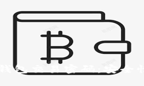  全面解读比特币钱包交易密码：安全性、类型与最佳实践