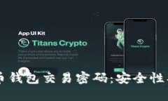  全面解读比特币钱包交易密码：安全性、类型与