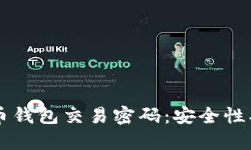  全面解读比特币钱包交易密码：安全性、类型与最佳实践