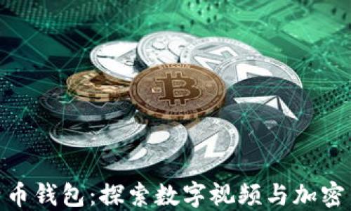 
人人影视与比特币钱包：探索数字视频与加密货币的交汇之道